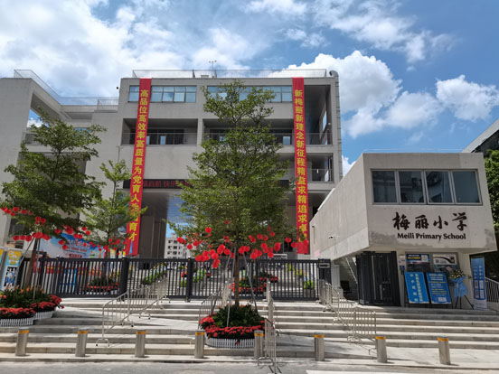 梅丽小学